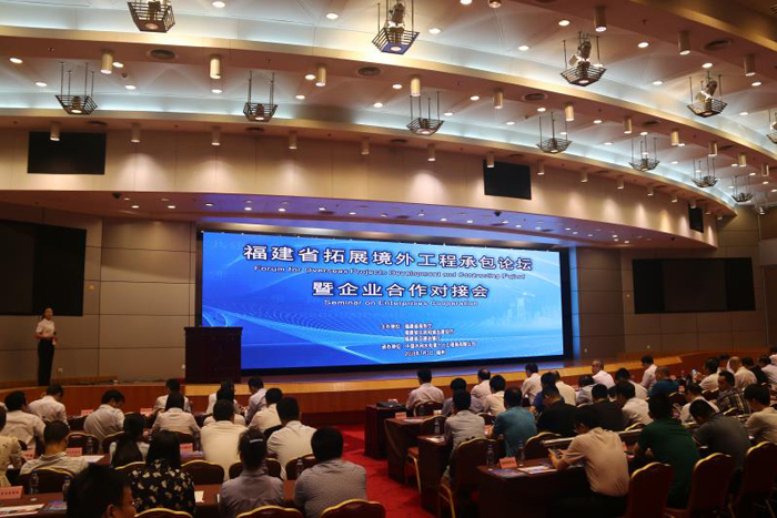 20180703-周家義出席福建省境外工程承包論壇暨企業(yè)對(duì)接會(huì)2.jpg