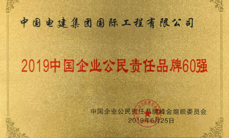 20190626企業(yè)公民委員會責(zé)任品牌60強-獎牌.jpg