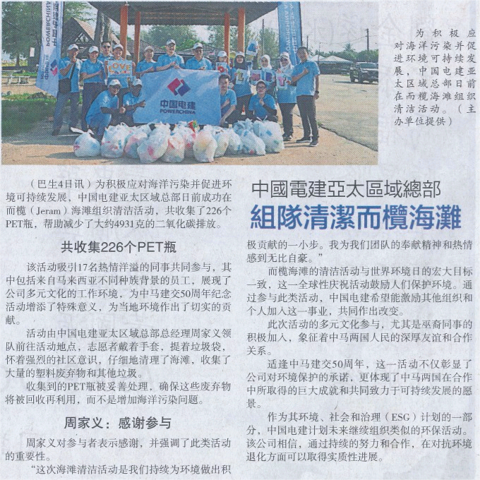 5.中國電建亞太區(qū)域總部組隊(duì)清潔而欖海灘-馬來西亞星洲日?qǐng)?bào)2024年6月5日?qǐng)?bào)道.png