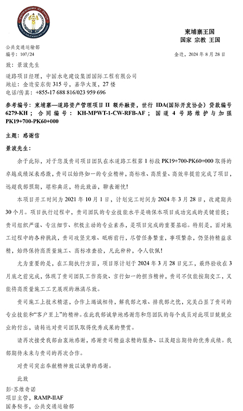 中國電建柬埔寨四號(hào)公路升級(jí)及維護(hù)項(xiàng)目業(yè)主表揚(yáng)函-3.jpg