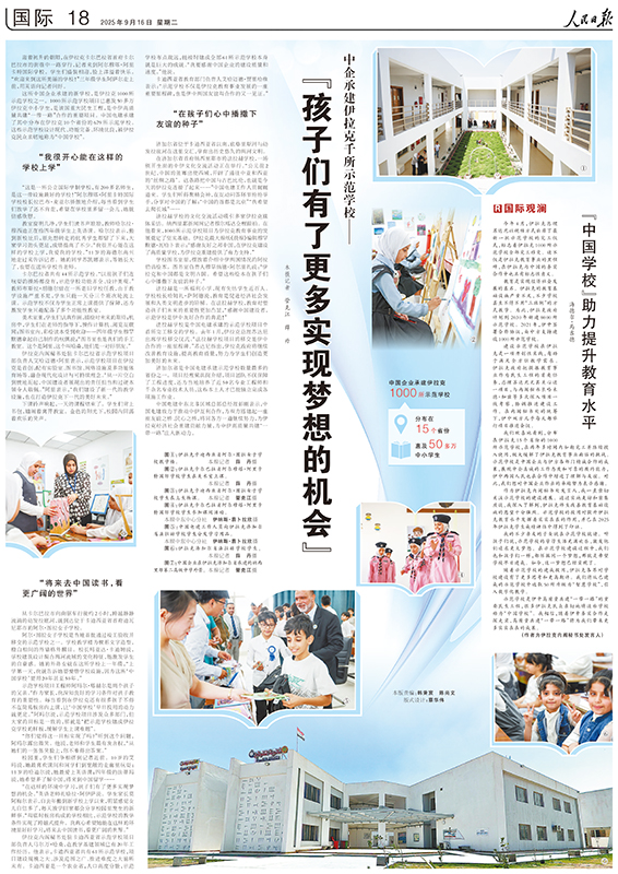 20250916人民日?qǐng)?bào)國際版《中企承建伊拉克千所示范學(xué)?！分袊娊▽？?1).jpg